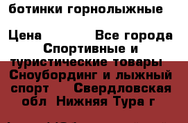 ботинки горнолыжные salomon impact90 p.26,0-26.5 › Цена ­ 5 000 - Все города Спортивные и туристические товары » Сноубординг и лыжный спорт   . Свердловская обл.,Нижняя Тура г.